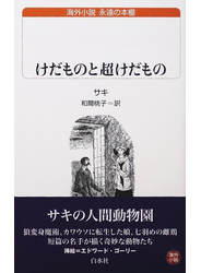 けだものと超けだもの