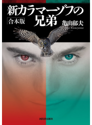 新カラマーゾフの兄弟　合本版