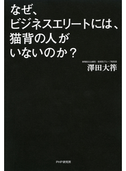 なぜ、ビジネスエリートには、猫背の人がいないのか？
