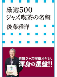 厳選５００　ジャズ喫茶の名盤（小学館新書）