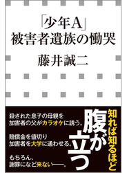 「少年Ａ」被害者遺族の慟哭（小学館新書）