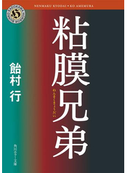 粘膜兄弟