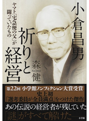 小倉昌男 祈りと経営 ヤマト「宅急便の父」が闘っていたもの