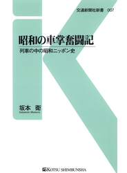 昭和の車掌奮闘記
