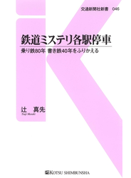 鉄道ミステリ各駅停車