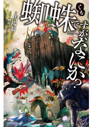 蜘蛛ですが、なにか？
