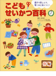親子で楽しんで、驚くほど身につく！　こどもせいかつ百科