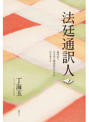 法廷通訳人 裁判所で日本語と韓国語のあいだを行き来する