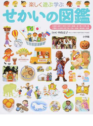 楽しく遊ぶ学ぶせかいの図鑑