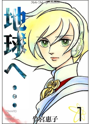 地球へ…　（1）