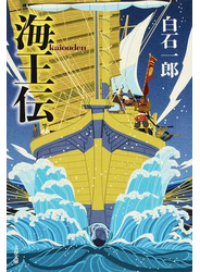 海王伝 新装版