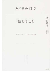 カメラの前で演じること 映画「ハッピーアワー」テキスト集成