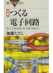 図解 つくる電子回路 : 正しい工具の使い方、うまく作るコツ