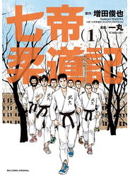 七帝柔道記　1