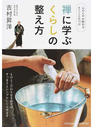 禅に学ぶくらしの整え方 心のもやが晴れるそうじと片づけ