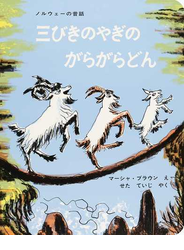 三びきのやぎのがらがらどん ノルウェーの昔話