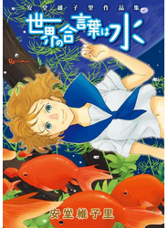世界の合言葉は水　安堂維子里作品集