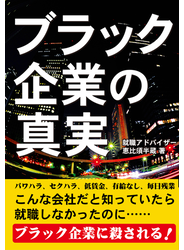 実録　ブラック企業の真実