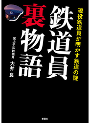 現役鉄道員が明かす鉄道の謎　鉄道員裏物語