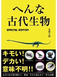 へんな古代生物　special edition