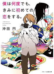 僕は何度でも、きみに初めての恋をする。