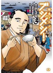 勤番グルメ ブシメシ！