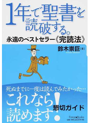 １年で聖書を読破する。 永遠のベストセラー《完読法》