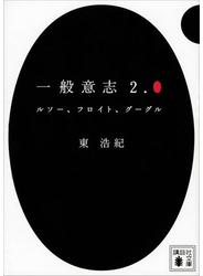 一般意志２．０　ルソー、フロイト、グーグル
