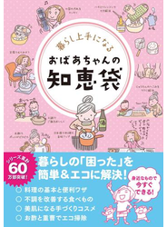 暮らし上手になる おばあちゃんの知恵袋