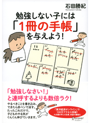勉強しない子には「1冊の手帳」を与えよう！