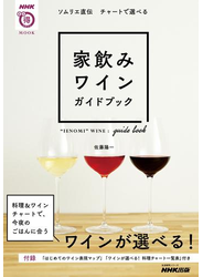 ソムリエ直伝　チャートで選べる　家飲みワインガイドブック
