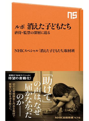 ルポ　消えた子どもたち　虐待・監禁の深層に迫る