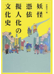 妖怪・憑依・擬人化の文化史