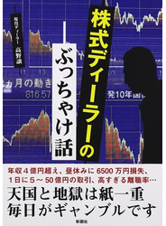 株式ディーラーのぶっちゃけ話