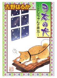 日本の犬～としちゃんが来た～