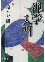 禅学入門