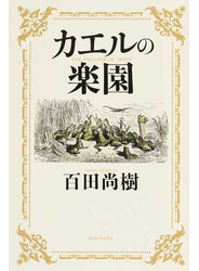 カエルの楽園