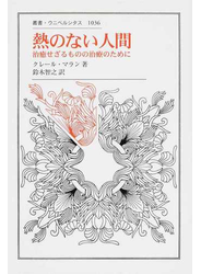 熱のない人間 治癒せざるものの治療のために