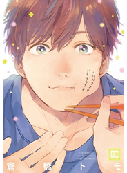 いただきます、ごちそうさま