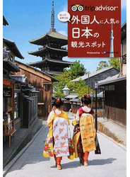 行ってよかった外国人に人気の日本の観光スポット トリップアドバイザー