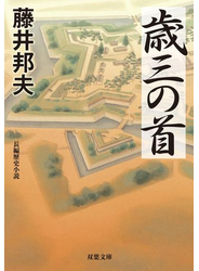 歳三の首