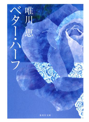 ベター・ハーフ