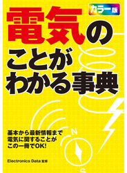 電気のことがわかる事典