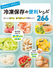 かんたん！ラクチン！冷凍保存の便利レシピ266