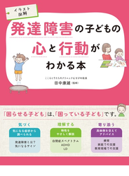 イラスト図解 発達障害の子どもの心と行動がわかる本