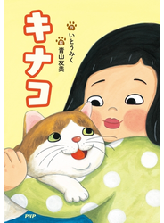 キナコ