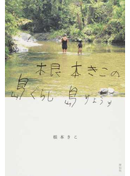 根本きこの島ぐらし島りょうり