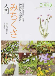 このは 生きもの好きの自然ガイド Ｎｏ．１２ 散歩で出会うみちくさ入門