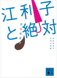 江利子と絶対　本谷有希子文学大全集