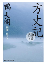 方丈記　現代語訳付き